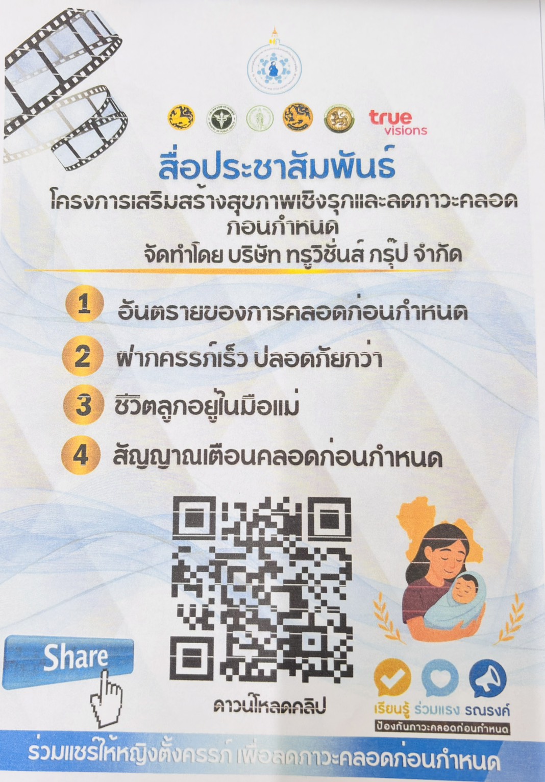 สื่อประชาสัมพันธ์ โครงการเสิรมสร้างสูขภาพเชิงรุกและลดภาวะคลอดก่อนกำหนด จัดทำโดย บริษัท ทรูวิชั่นส์ กรู๊ป จำกัด